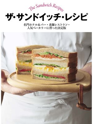 cover image of ザ・サンドイッチ・レシピ　名門ホテル＆バー・老舗レストラン・人気ベーカリーに習った決定版